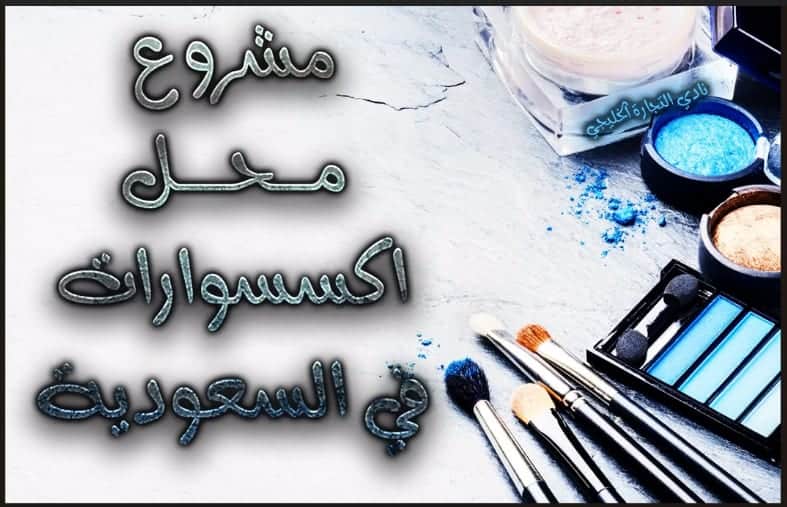 مشروع محل اكسسوارات في السعودية .. مشروع نسائي