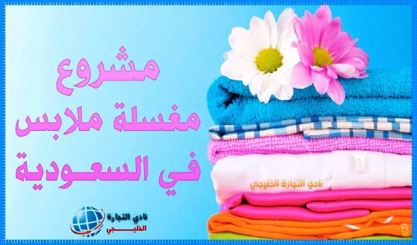 مشروع مغسلة الملابس في السعودية