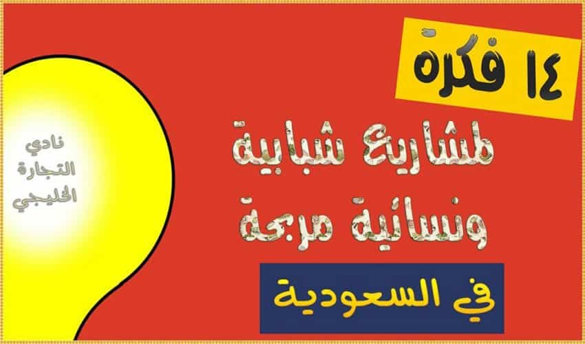 14 فكرة مشاريع شبابية ونسائية مربحة في السعودية
