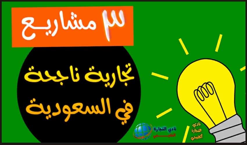 3 مشاريع تجارية ناجحة في السعودية