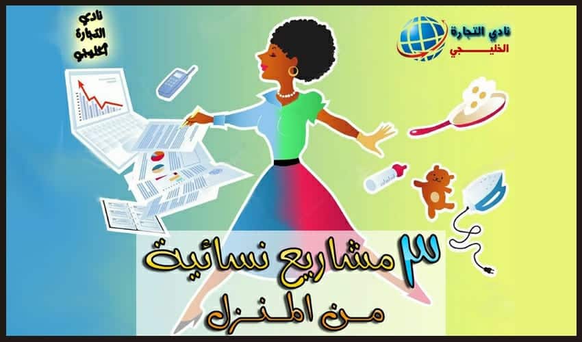 3 مشاريع نسائية من المنزل في السعودية