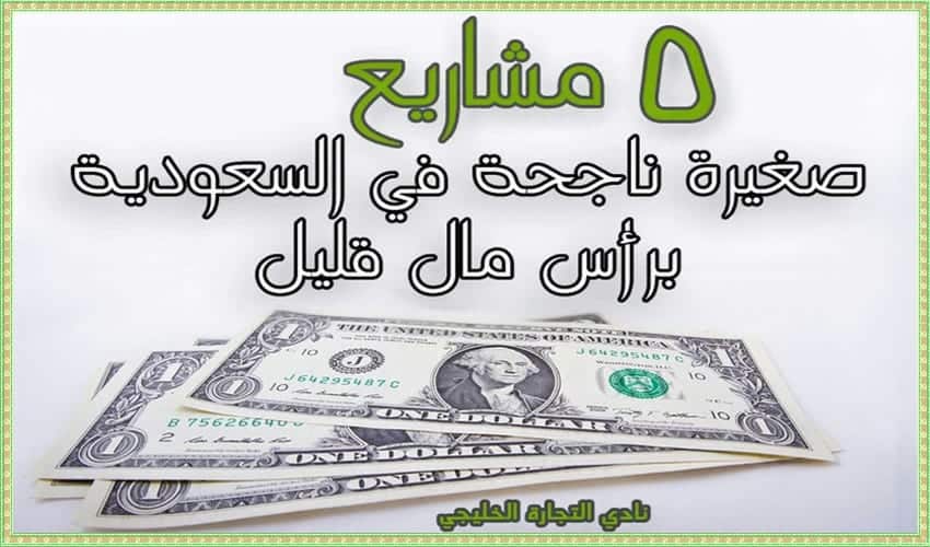 5 مشاريع صغيرة ناجحة في السعودية برأس مال قليل