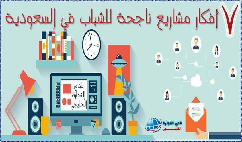 7 أفكار مشاريع ناجحة للشباب في السعودية