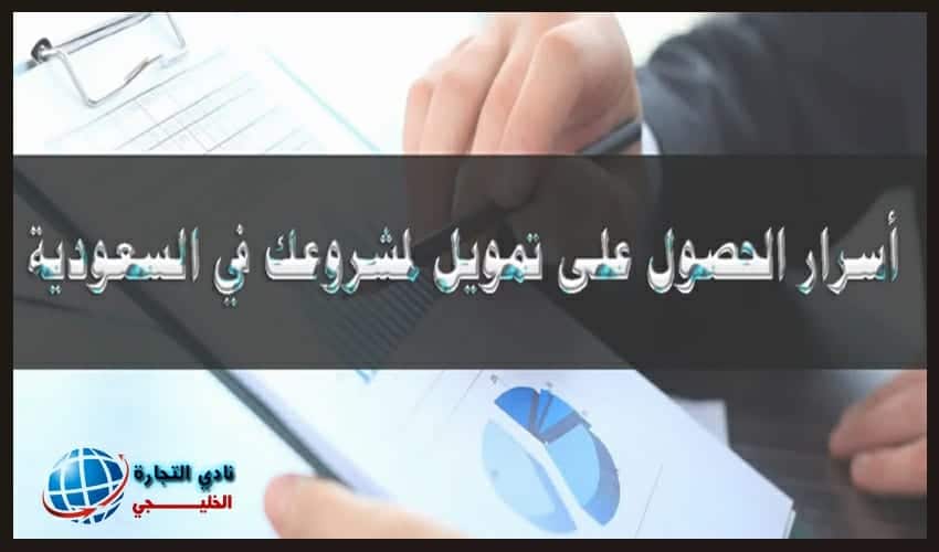 أسرار الحصول على تمويل مشروع في السعودية