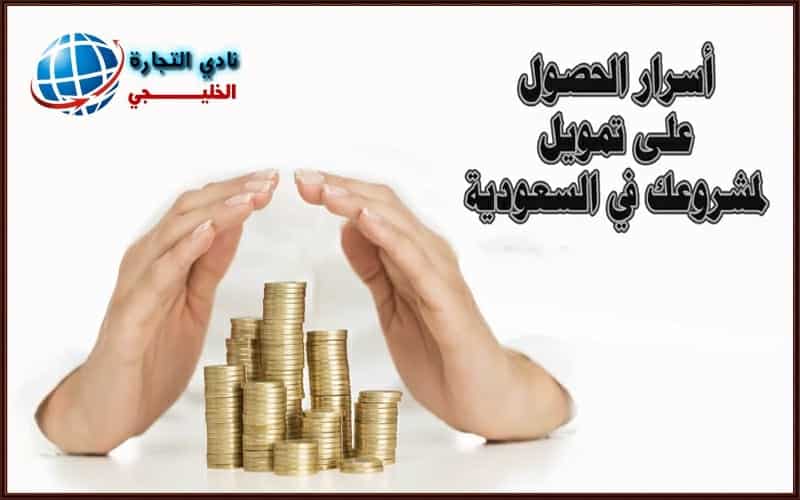 أسرار الحصول على تمويل مشروع في السعودية