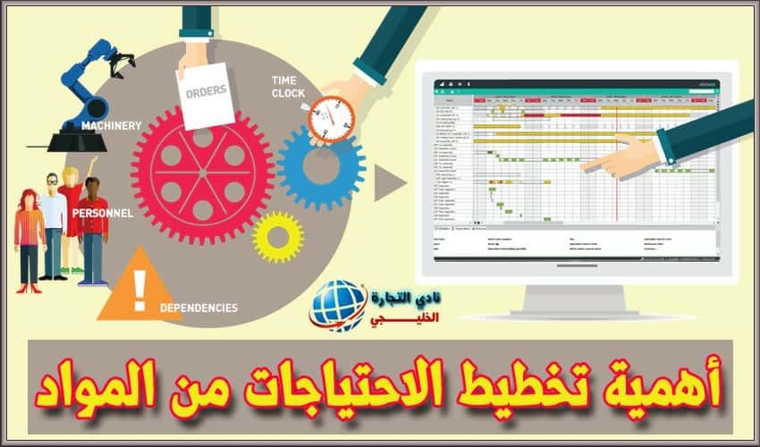 أهمية تخطيط الاحتياجات من المواد