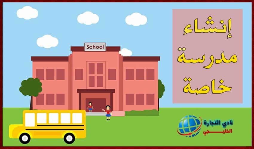 اريد إنشاء مدرسة خاصة للارتقاء بمستوى التعليم