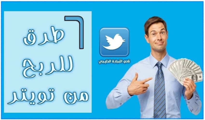 الربح من اعلانات تويتر .. 6 طرق للربح من تويتر