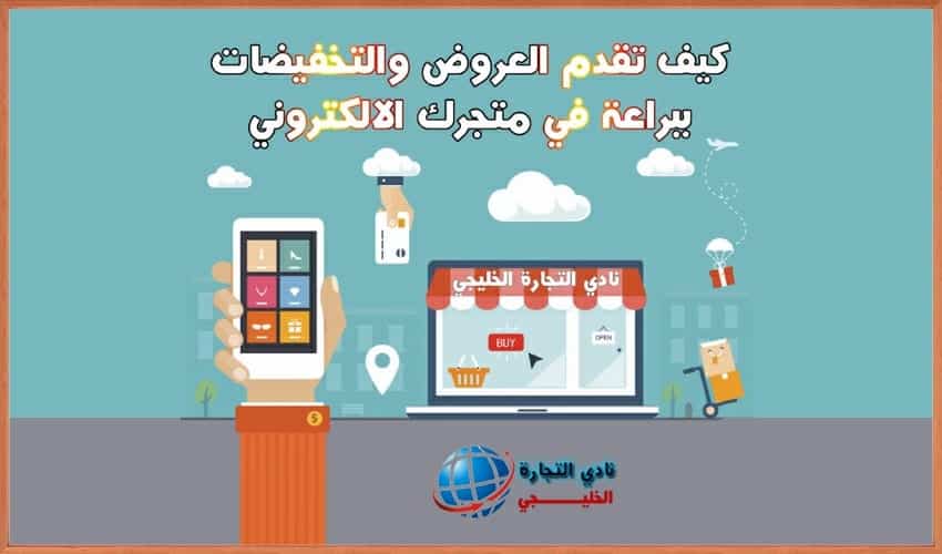 العروض والتخفيضات في متجرك الالكتروني