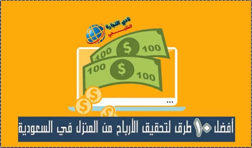  تحقيق الأرباح من المنزل في السعودية .. أفضل 10 طرق لتحقيق الأرباح