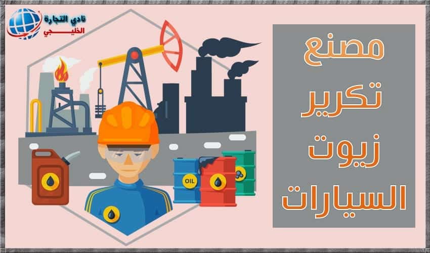 ترخيص مصنع تكرير زيوت السيارات وطريقة استخراجه