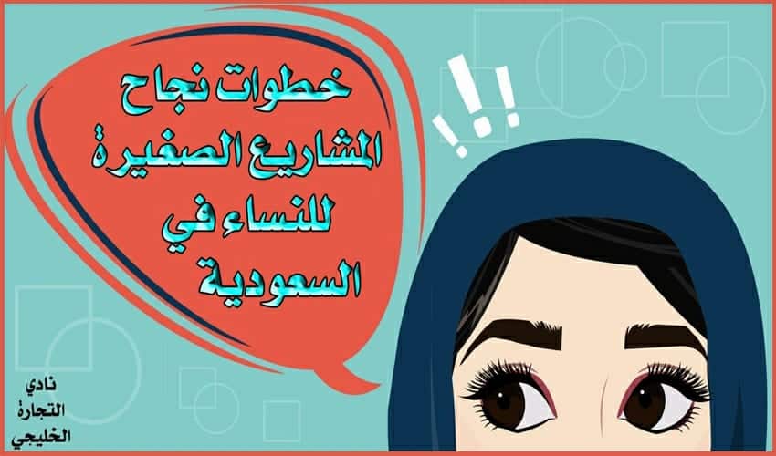 خطوات نجاح المشاريع الصغيرة للنساء في السعودية