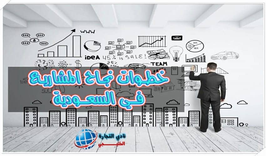 خطوات نجاح المشاريع في السعودية
