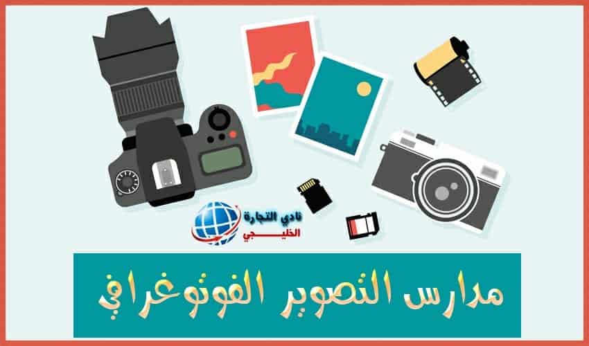 دراسة جدوى مدارس التصوير الفوتوغرافي