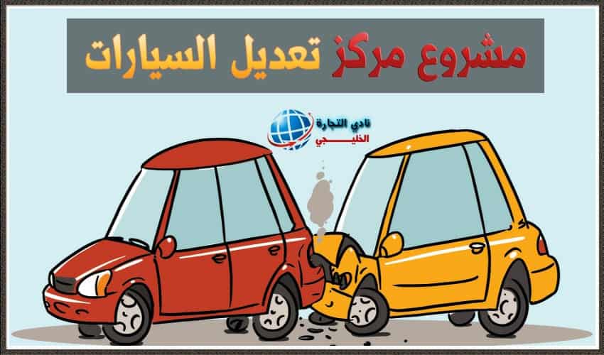 دراسة جدوى مركز تعديل السيارات