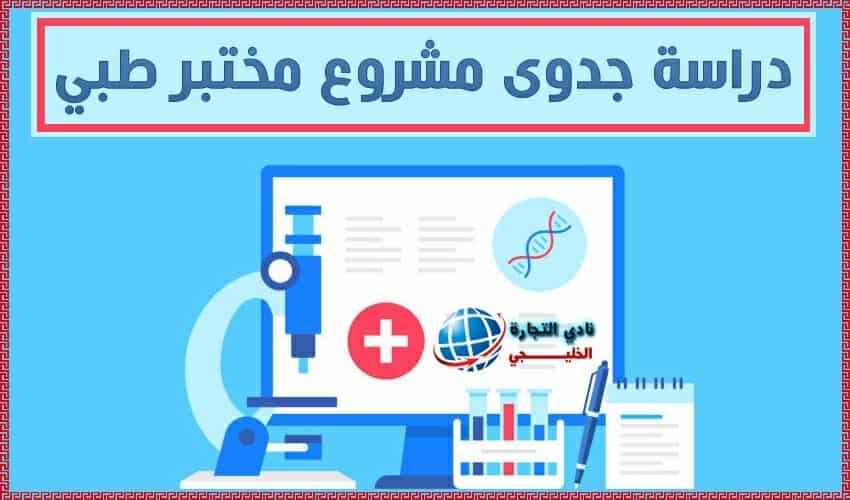 دراسة جدوى مشروع مختبر طبي