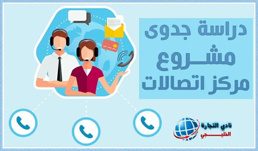 دراسة جدوى مشروع مركز اتصالات