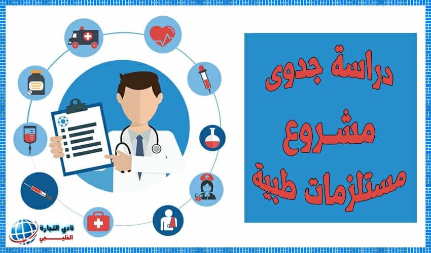 دراسة جدوى مشروع مستلزمات طبية تعرف علي تفاصيل المشروع