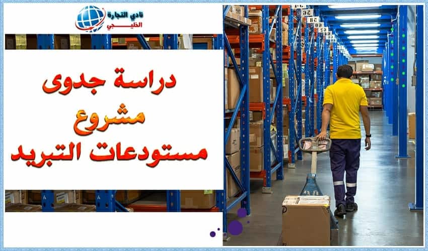 دراسة جدوى مشروع مستودعات التبريد