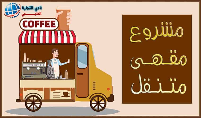 دراسة جدوى مشروع مقهى متنقل