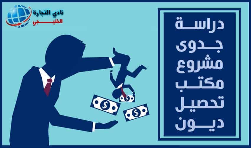 دراسة جدوى مشروع مكتب تحصيل ديون