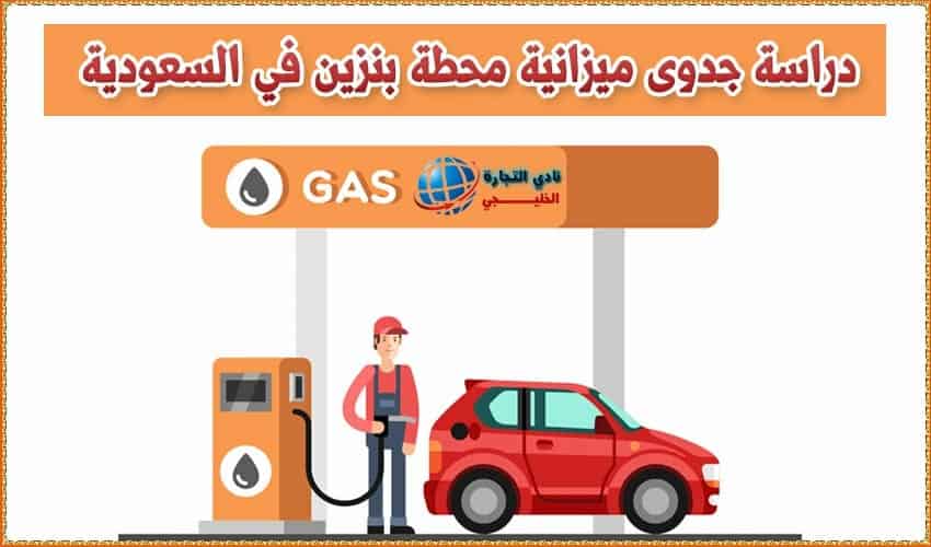 دراسة جدوى ميزانية محطة بنزين في السعودية