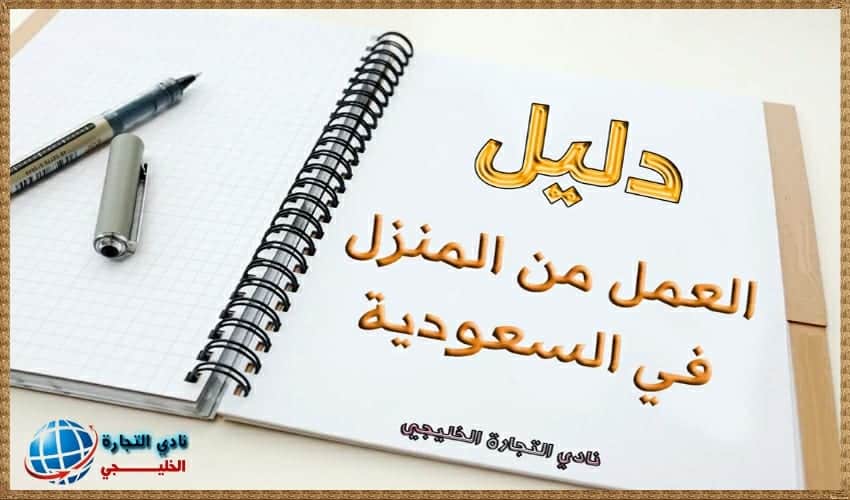  دليل العمل من المنزل في السعودية