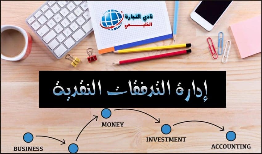 طريقة إدارة التدفقات النقدية من أنشطة التشغيل