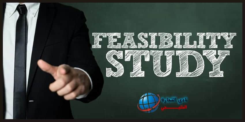 طريقة اعداد دراسة جدوى للمشروع بشكل محترف | نادي التجارة الخليجي طريقة اعداد دراسة جدوى .