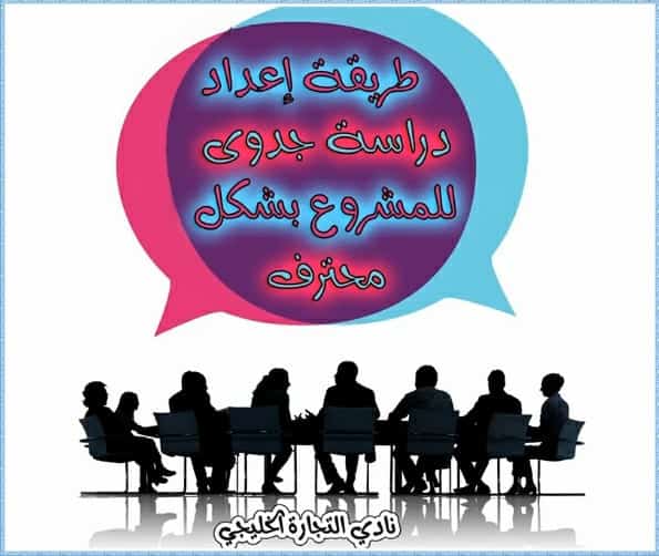 طريقة اعداد دراسة جدوى للمشروع بشكل محترف | نادي التجارة الخليجي طريقة اعداد دراسة جدوى