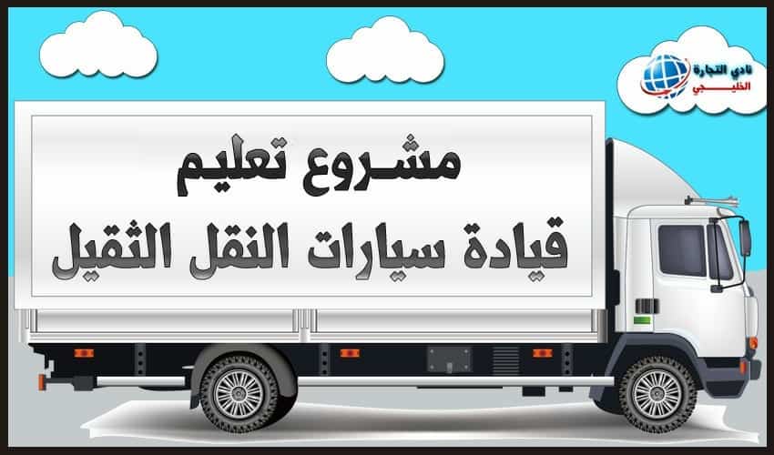 طريقة تعليم قيادة سيارات النقل الثقيل