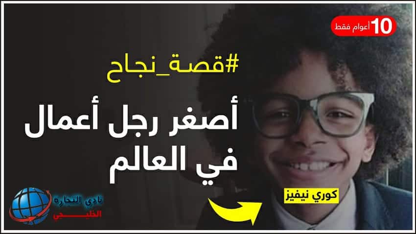 قصة نجاح كوري نيفيز أصغر رائد أعمال في العالم