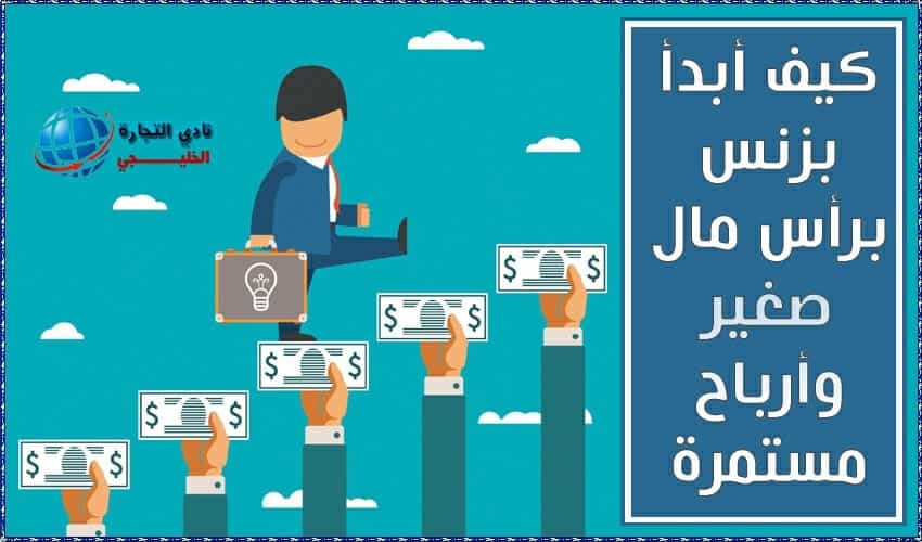 كيف أبدأ بزنس برأس مال صغير وارباح مستمرة