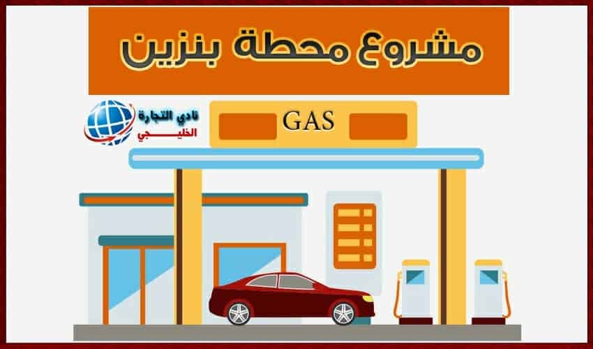 كيف أبدأ مشروع محطة بنزين
