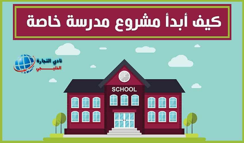 كيف أبدأ مشروع مدرسة خاصة