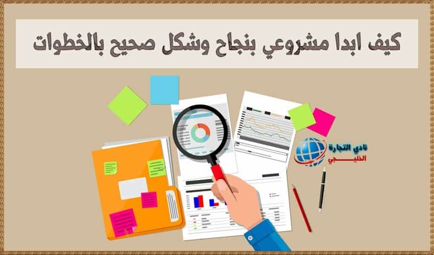 كيف ابدا مشروعي بنجاح وشكل صحيح بالخطوات