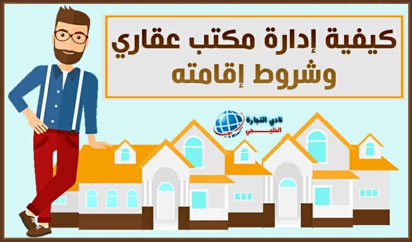 كيفية إدارة مكتب عقاري وشروط إقامته