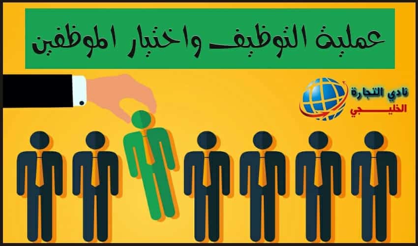 كيفية تصميم عملية التوظيف واختيار الموظفين