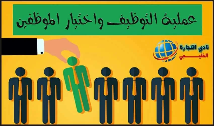 كيفية تصميم عملية التوظيف واختيار الموظفين