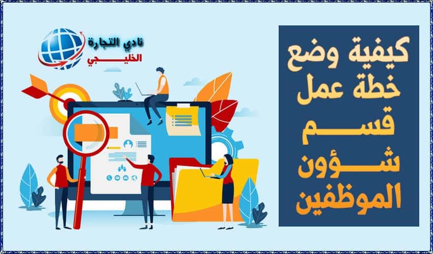 كيفية وضع خطة عمل قسم شؤون الموظفين