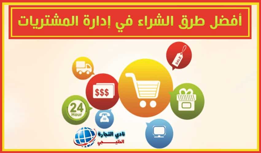 ما هي أفضل طرق الشراء في إدارة المشتريات بالأساليب الحديثة