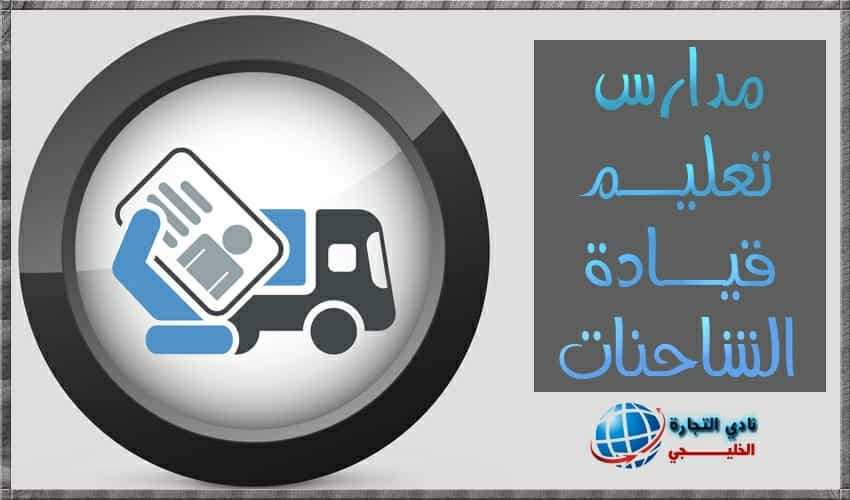 مدارس تعليم قيادة الشاحنات في السعودية