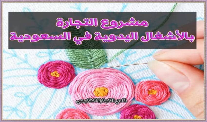 مشروع اشغال يدوية والتجارة بالأشغال اليدوية في السعودية