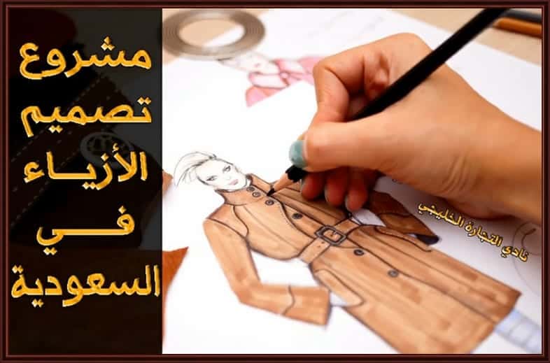 مشروع تصميم الأزياء في السعودية