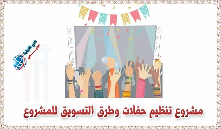 مشروع تنظيم حفلات وطرق التسويق للمشروع