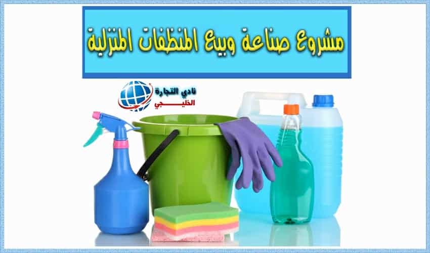 مشروع صناعة وبيع المنظفات المنزلية في السعودية