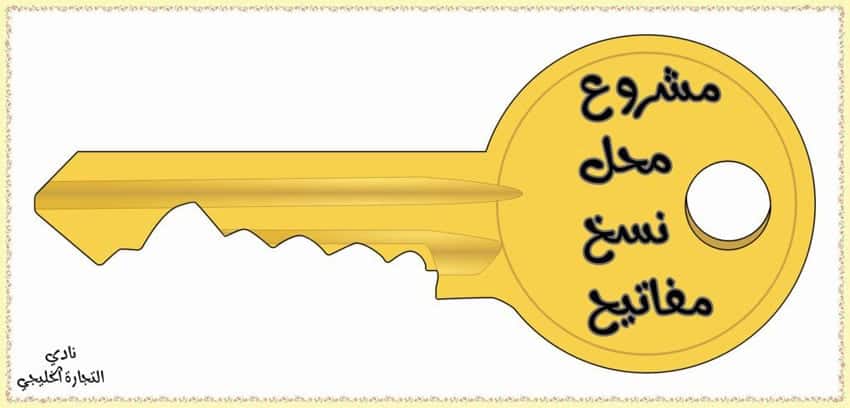 مشروع محل نسخ مفاتيح في السعودية