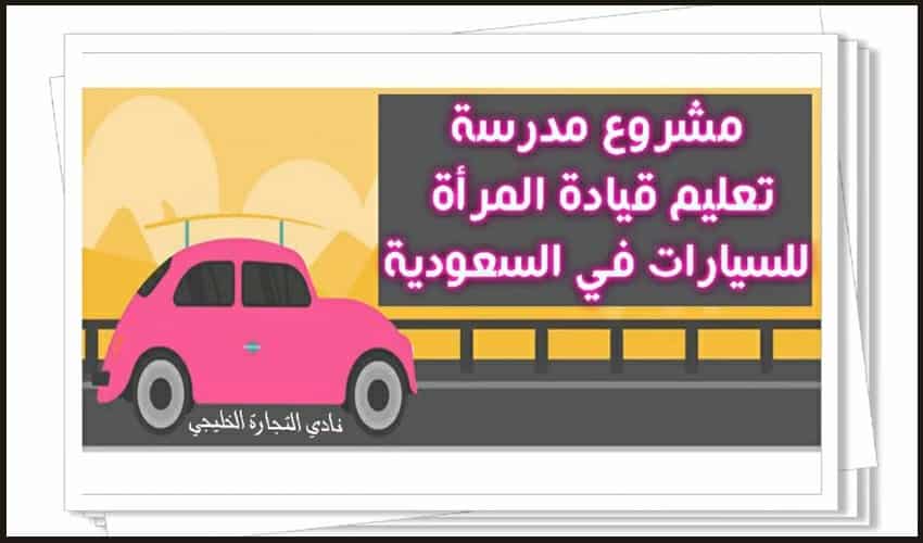 قيادة المرأة للسيارات .. مشروع مدرسة تعليم القيادة للمرأة في السعودية
