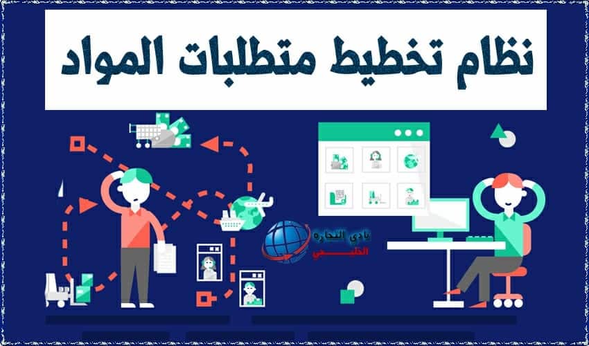 نظام تخطيط الاحتياجات من المواد وأثره