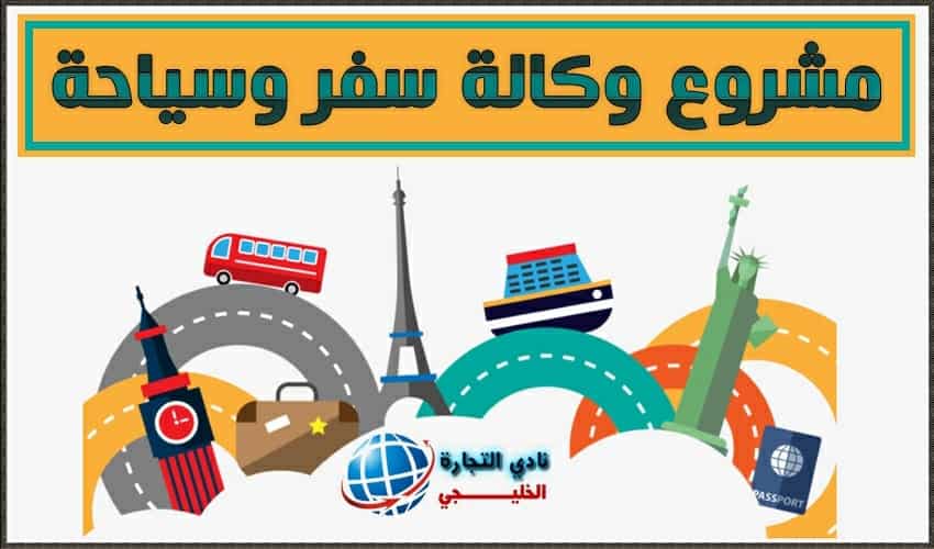 دراسة جدوى مشروع وكالة سفر وسياحة